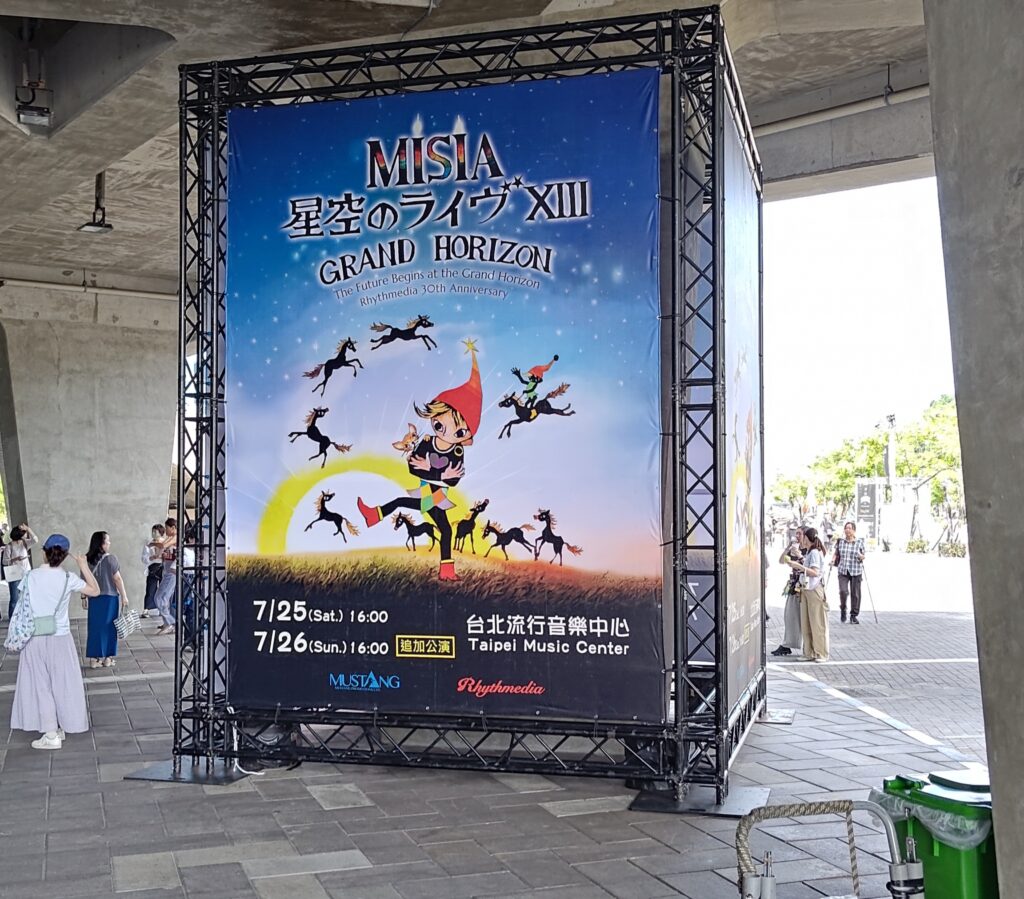 MISIA星空現場XIII GRAND HORIZON 台灣場