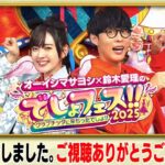 でしょでしょ 2025 Live截圖