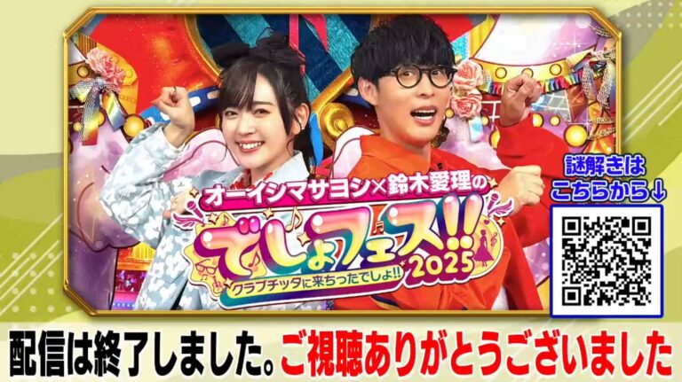 でしょでしょ 2025 Live截圖