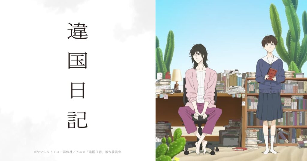 異國日記 動畫封面