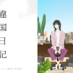 異國日記 動畫封面