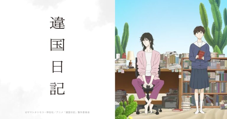 異國日記 動畫封面