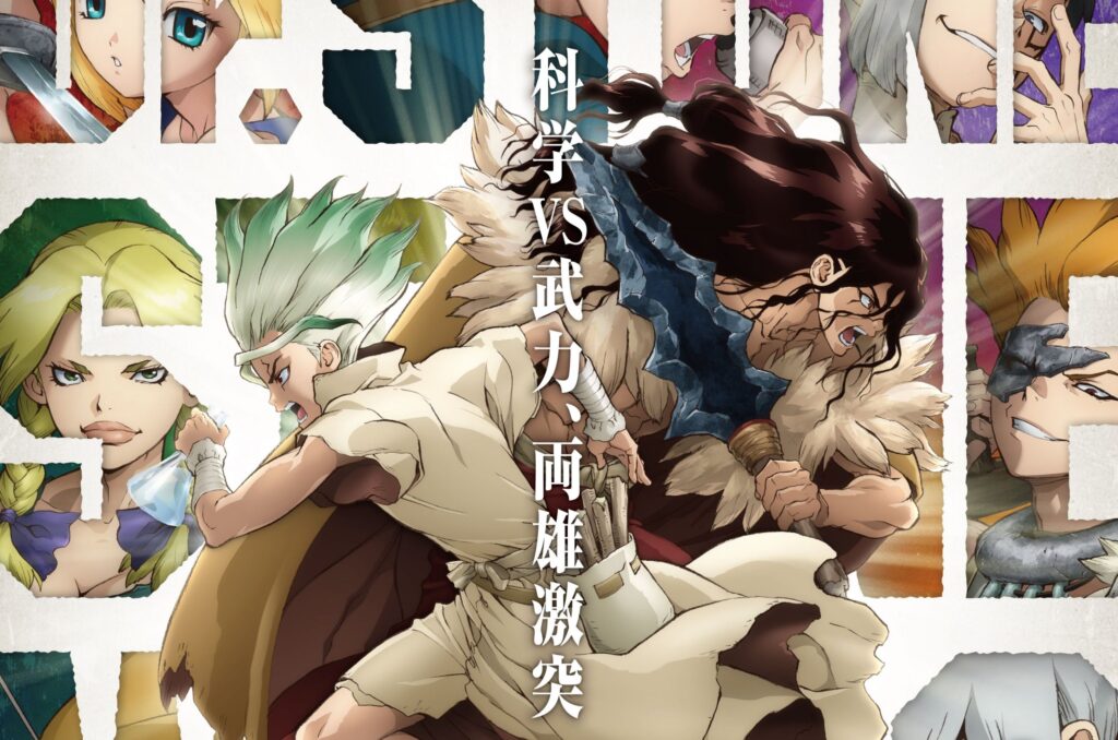 Dr.STONE 新石紀第二季