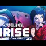 攻殼機動隊 ARISE
