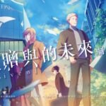 GIVEN 被贈與的未來 劇場版