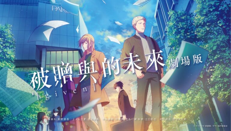GIVEN 被贈與的未來 劇場版