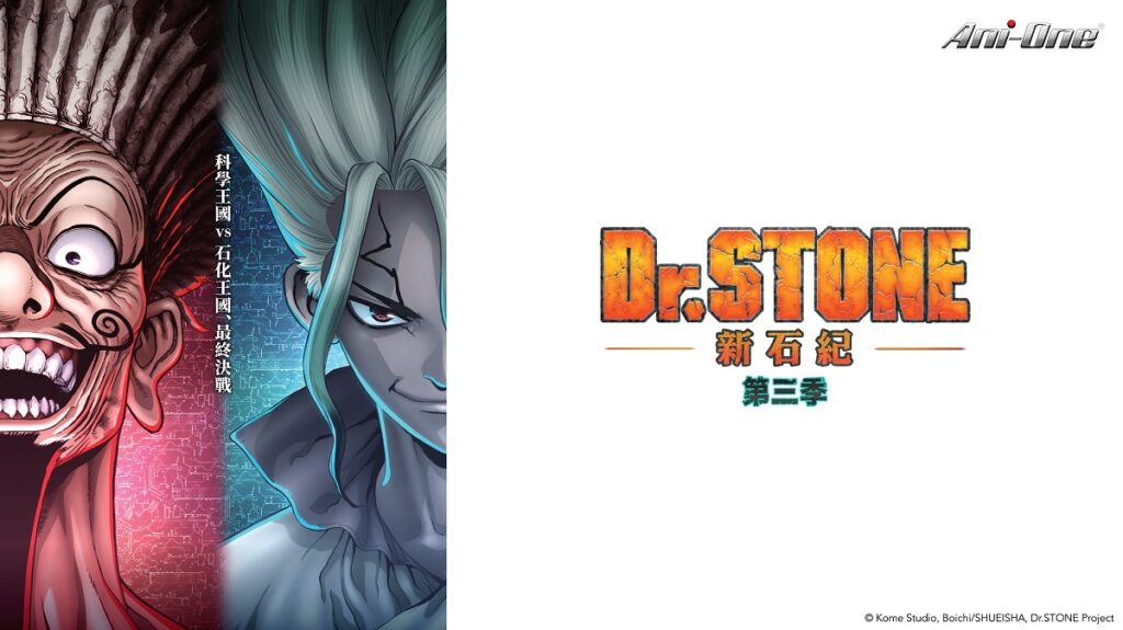 Dr.Stone 新石紀 第三季