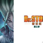 Dr.Stone 新石紀 第三季