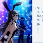 青春豬頭少年不會夢到兔女郎學姊
