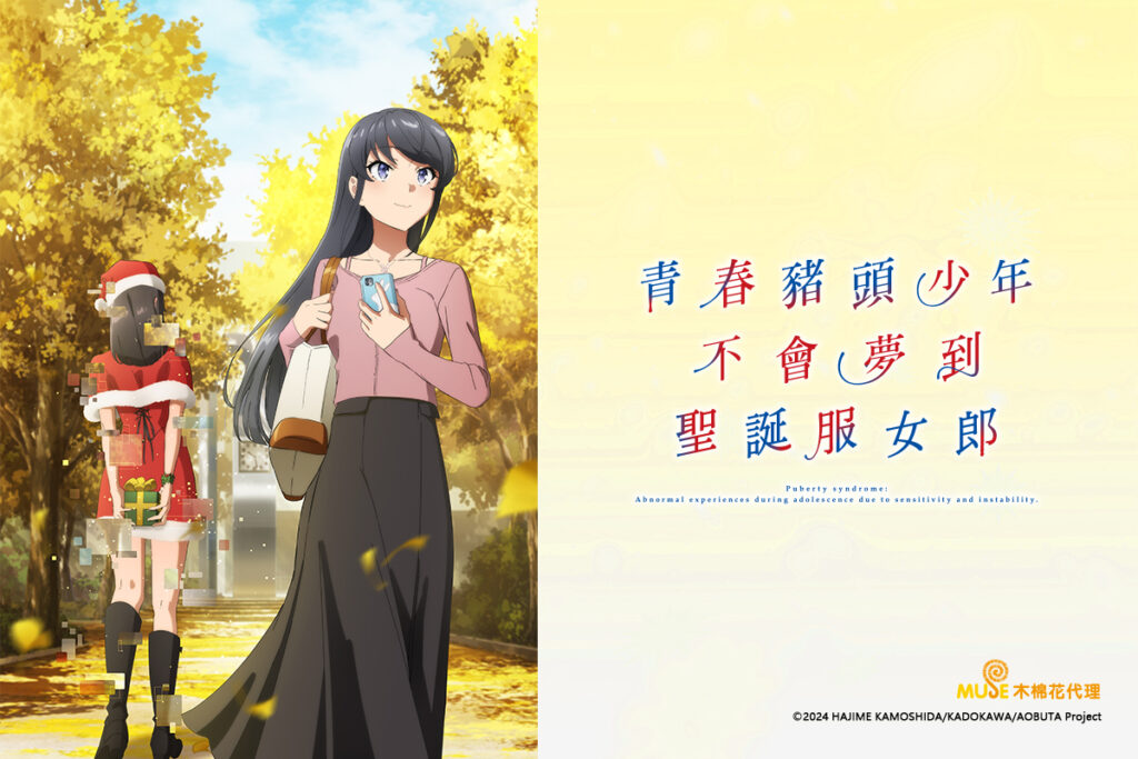 青春豬頭少年不會夢到聖誕服女郎