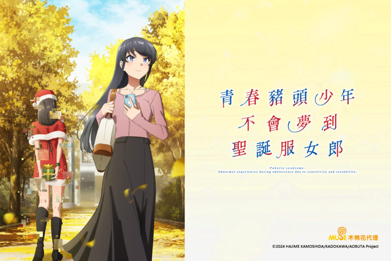 青春豬頭少年不會夢到聖誕服女郎