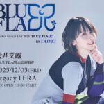 藍井艾露 2025年台灣演唱會