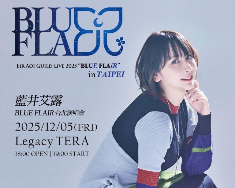 藍井艾露 2025年台灣演唱會