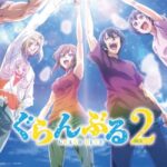 GRAND BLUE 碧藍之海 第二季