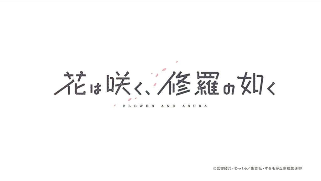 群花綻放、彷如修羅